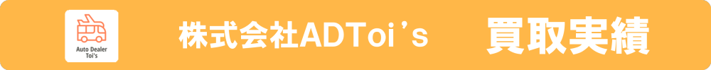 株式会社ADToi's　買取実績