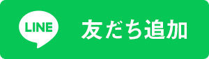 LINE友だち登録