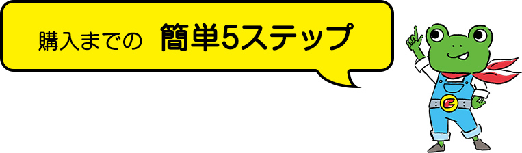 購入までの簡単5ステップ